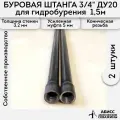 Буровая штанга ДУ20 3/4 2шт. по 1,5м. (3м.) для ручного гидробурения абиссинской скважины