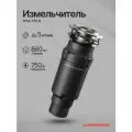 Измельчитель пищевых отходов Kuppersberg WSS 750 B, Китай