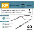 Комплект для растяжки троса со сквозным креплением KREPFIELD KF201N 40 метров