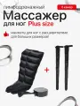 Аппарат для прессотерапии - лимфодреннажный массажер для ног SENNE с расширителем для ног, 6-ти камерный Lymphatic PRO+