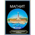 Магнит на холодильник Сочи