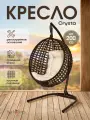 Кресло кокон подвесное CRYSTA на стойке