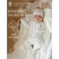 Комплект одежды на выписку 2 предмета : комбинезон +чепчик НаследникЪ Выжанова