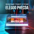 Лазерный гравер и резак Elegoo Phecda, Базовый, 10 Вт