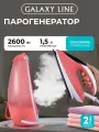 Парогенератор GALAXY LINE GL6171, 260 Вт, керамическая подошва EasyGlide PRO