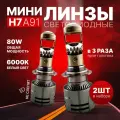Светодиодные лампы H7 A90, мини линзы h7, лед лампы H7 белые 6000k