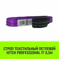 Строп HITCH PROFESSIONAL текстильный петлевой СТП 1т 3,5м SF7 30мм