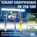 Тельфер электрический Redbo EH-250/500 (500Вт, 250кг, трос 12м, 3мм.)