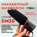 Накамерный микрофон пушка с ветрозащитой для фото и видеокамер LENSGO DM30