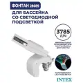 Фонтан для каркасного бассейна Intex 28089 с многоцветной подсветкой