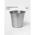 Ведро хозяйственное оцинкованное с ручкой, 5 л, ГОСТ