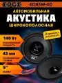 Акустика широкополосная EDGE EDB5W-E0, 5, 4 Ом, 70/140 Вт, 2 динамика