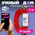 Умный саморегулирующийся греющий кабель в трубу для водопровода с wi-fi 5 метров