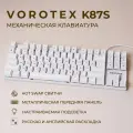 Клавиатура игровая проводная VOROTEX K87S Brown Switch, русская раскладка (Белый)