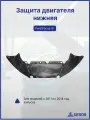 Защита двигателя нижняя Ford Focus III 11-14 Akrado