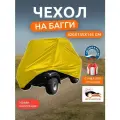 Чехол на багги, 420х145х145 см, Оксфорд 210, желтый