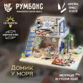 Миниатюрная сборная модель (румбокс) Домик у моря с куполом для защиты от пыли и подсветкой