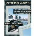 Фоторамка из пластика 25х30 см Садко 3 слоновая кость ширина багета 30 мм