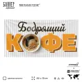 Рекламная вывеска баннер Бодрящий кофе, 150х75 см, для кофейни, бело-желтый, Silver Plane x Айдентика Технолоджи