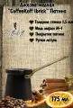 Турка медная CoffeKoff 175 мл Патина