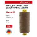 702404 Нитки швейные Gutermann Mara 30, 300 м, для отстрочки, 100% полиэстер (815 орех), 10 шт