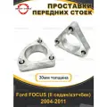 Передние проставки 30 мм для Ford FOCUS 2, седан и хэтчбек, 2004 - 2011, алюминий, 2шт / Автопроставка