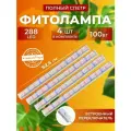 Фитолампа для растений полный спектр, Светильник светодиодный линейный, лампа для рассады, Фитосветильник 576 LED 100 Вт