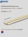 Уплотнитель без маркировки для деревянных окон Шлегель Schlegel QL 3079 бежевый 6 м