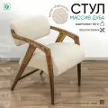 Кресло стул букле мягкий с подлокотниками, массив дуба