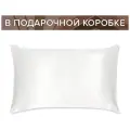 Шелковая наволочка 50х70 Белла со скрытой молнией в подарочной коробке