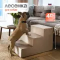 Лестница для животных BEDFORPET, 3 ступени, цвет бежевый, высота 40 см