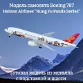 Модель самолета Boeing 787 Hainan Airlines Kung Fu Panda Series - 19 см (с шасси)