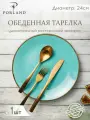 Тарелка Porland Seasons, 24 см, бирюзовая, фарфор, KitchenHold
