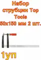 Набор струбцин Top Tools 50x150 мм 2 шт.