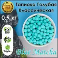 Тапиока 0.9 кг. шарики для бабл ти голубая классическая bubble tea