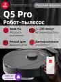 Робот-пылесос Roborock Q5 Pro черный(Русская версия), с влажной и сухой уборкой, защита от спутывания, с Алисой