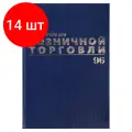 Комплект 14 шт, Журнал учета для розничной торговли, 96 л, бумвинил, блок офсет, А4 (200x290 мм), BRAUBERG, 111270
