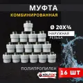Муфта полипропиленовая 20х3/4 комбинированная, наружная резьба PPRC (Valfex) 16шт.