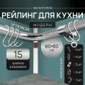 Угловой рейлинг 1200мм MOVEIS для кухни, хром модерн, 60см+60см + 15 крючков