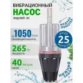 Насос для воды погружной Водолей 3К нижний забор воды, для скважины или бочки, кабель 25 м