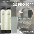 Комплексная система очистки воды для дома, дачи, коттеджа DS PRO 1044. Две колонны для умягчения воды, удаления жесткости, марганца, сероводорода, органики