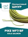 Нахлыстовый шнур KOLA SALMON PIKE WF7/8F 7-8 класса плавающий