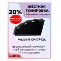Жесткая тонировка Mazda 6 GH 07-12г Мазда 6 ДЖИ АШ 20%