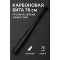 Карбоновая бита 76 см — спортивная лёгкая бита для мужчин, прочная, для подарка и тренировок