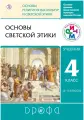 У. 4кл. РИТМ Основы светской этики (Шемшурин А. А, Брунчукова Н. М, Демин Р. Н. и др; М: Дрофа,2012 год.) ФГОС