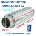 Гибкий шумоглушитель Sonodec GLX25 x 254 мм голландской компании Dec International