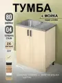Кухонный модуль, Комплект, Тумба на кухню 80х82х43,6 с мойкой 80х50, чаша слева, 0,4 мм, дуб млечный