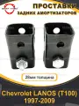 Проставки задних амортизаторов 28мм Chevrolet LANOS (T100) 1997-2009