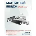 Бейдж на магните Система Комфорт с окном для сотрудника, размер 69х25 мм, серебряный, 20 штук в комплекте