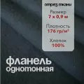 Ткань Фланель Черная Отрез 7 м, ширина 90 см, хлопок 100%, плотность 176 гр/м2, Однотонная